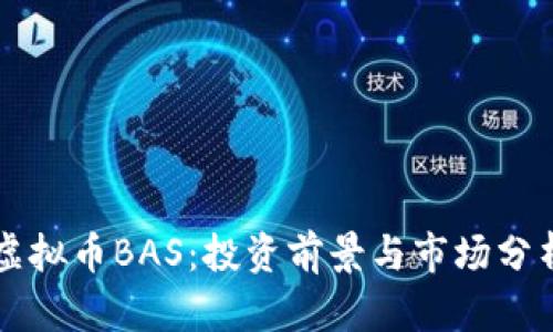 虚拟币BAS：投资前景与市场分析