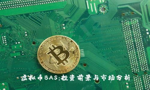虚拟币BAS：投资前景与市场分析