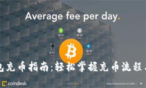 虚拟币钱包充币指南：轻松掌握充币流程与注意事项