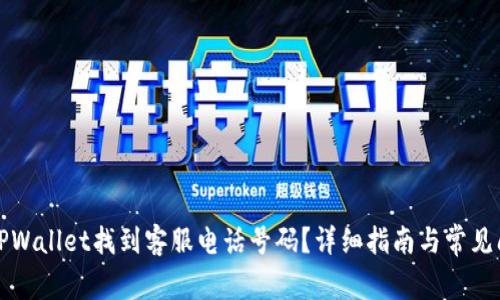 如何在TPWallet找到客服电话号码？详细指南与常见问题解答