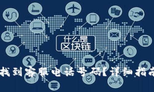 如何在TPWallet找到客服电话号码？详细指南与常见问题解答