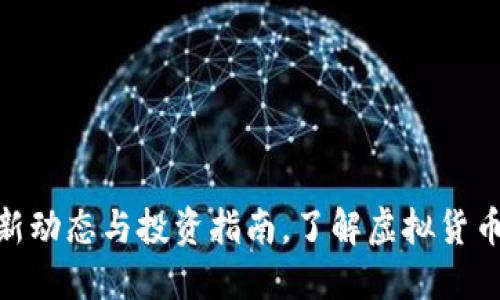 : 虚拟币最新动态与投资指南，了解虚拟货币的未来趋势
