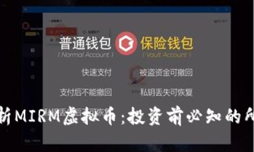 全面解析MIRM虚拟币：投资前必知的所有信息