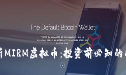 全面解析MIRM虚拟币：投资前必知的所有信息