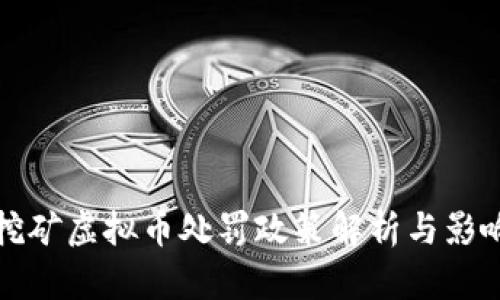 浙江挖矿虚拟币处罚政策解析与影响分析
