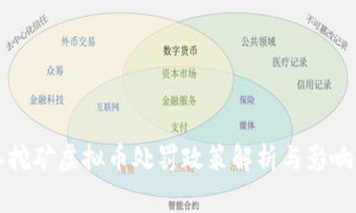 浙江挖矿虚拟币处罚政策解析与影响分析