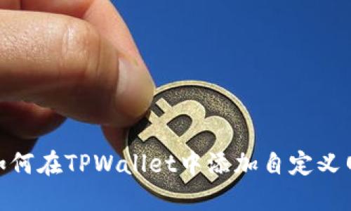 : 如何在TPWallet中添加自定义网络