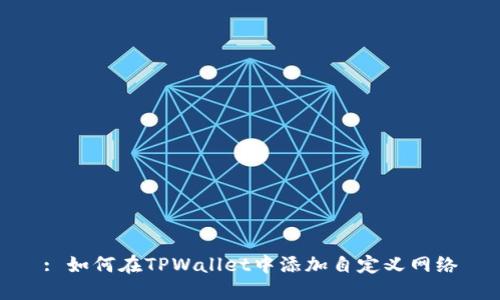 : 如何在TPWallet中添加自定义网络