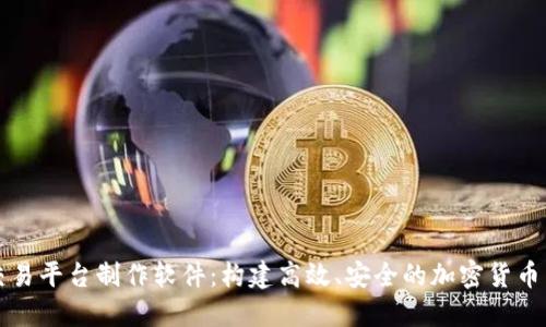 虚拟币交易平台制作软件：构建高效、安全的加密货币交易系统