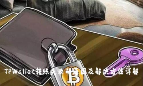 TPWallet转账失败的原因及解决方法详解