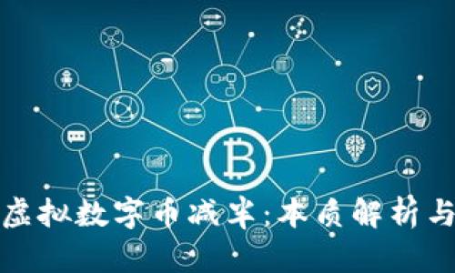 比特币和虚拟数字币减半：本质解析与市场影响