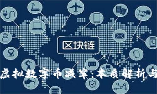 比特币和虚拟数字币减半：本质解析与市场影响
