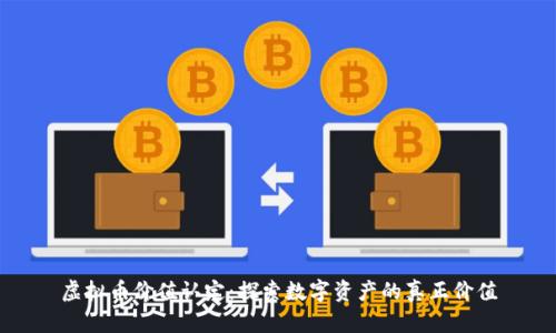 虚拟币价值认定：探索数字资产的真正价值
