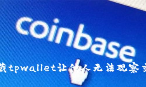 如何隐藏tpwallet让他人无法观察交易行为
