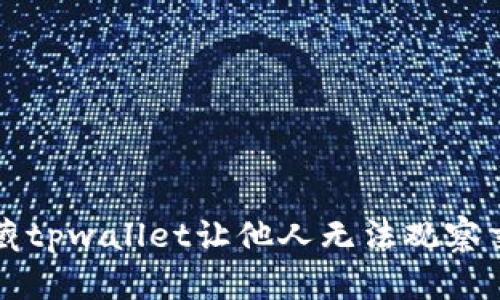 如何隐藏tpwallet让他人无法观察交易行为
