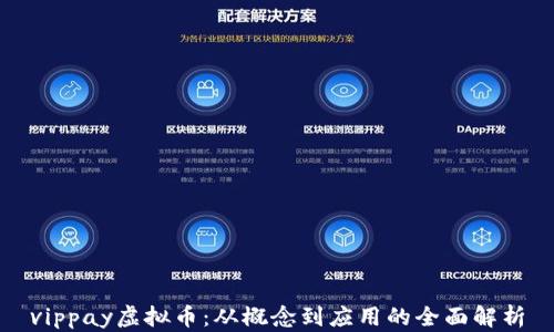 
vippay虚拟币：从概念到应用的全面解析