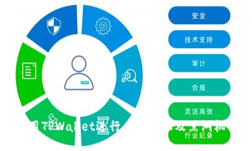 如何使用TPWallet进行币币转账及黑洞机制详解