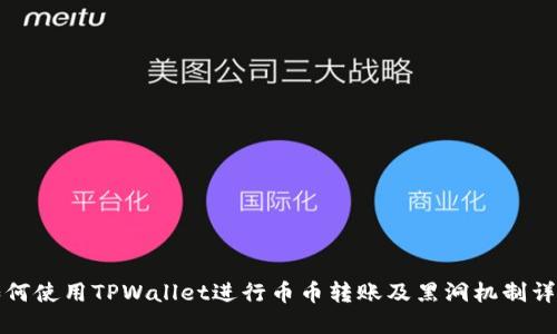 如何使用TPWallet进行币币转账及黑洞机制详解