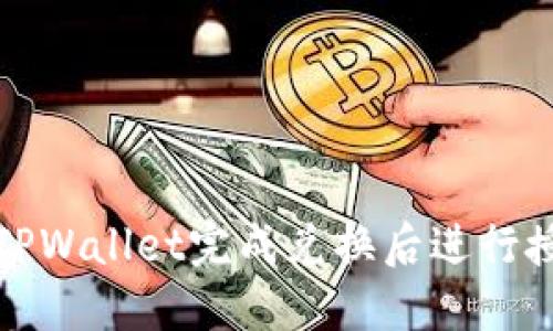 如何在TPWallet完成兑换后进行授权详解