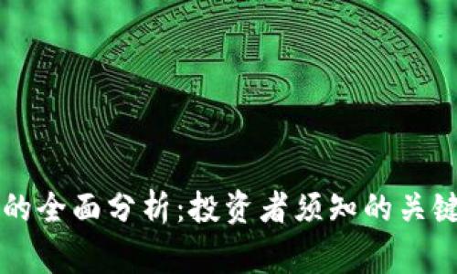 虚拟币与山寨币的全面分析：投资者须知的关键差异与市场前景