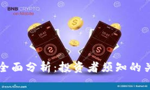 虚拟币与山寨币的全面分析：投资者须知的关键差异与市场前景