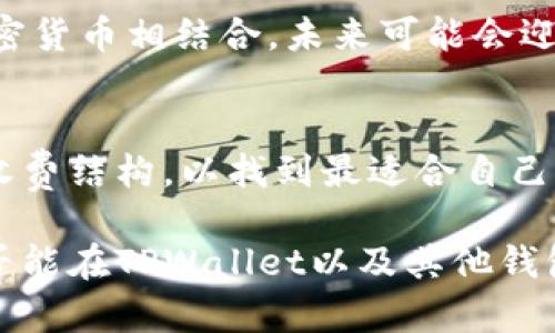 jiaoti为什么TPWallet没有PIG币？深度解析与未来趋势/jiaoti
TPWallet, PIG币, 加密货币, 数字钱包/guanjianci

随着加密货币的迅猛发展，越来越多的数字资产开始进入公众的视野。TPWallet作为一个多功能的数字钱包，支持多种加密货币的存储和管理，但许多用户却发现PIG币并不在其支持的资产列表中。在这篇文章中，我们将深入探讨TPWallet为何没有PIG币的原因，并结合加密货币市场的动态，分析未来可能的趋势。

一、什么是TPWallet？
TPWallet是一款功能全面的数字钱包，旨在为用户提供一个安全、便捷的加密资产管理平台。它支持多种主流的加密货币，包括比特币、以太坊和各种ERC-20代币。TPWallet不仅支持资产的存储与转账，还集成了去中心化交易所（DEX），用户可以在钱包内直接进行交易，免去繁琐的步骤。

除了基本的资产管理功能，TPWallet还提供了许多先进的功能，如去中心化金融（DeFi）的接入、NFT（非同质化代币）的交易，以及与其他区块链应用的交互，这使得该钱包受到了广大加密货币爱好者的欢迎。

二、PIG币简介
PIG币，即“PigCoin”，是一种相对较新的加密货币，主要用于支持特定生态系统中的交易和支付。据说它旨在为小型投资者提供更好的投资机会，并刺激特定领域的经济增长。尽管PIG币在某些社区中获得了一定的关注，然而其相对较小的市场占有率和流动性，使得主流钱包选择支持的风险和收益需谨慎评估。

PIG币可能会面临诸多挑战，例如市场竞争、技术支持和安全性问题等。这些因素可能会影响其在多个交易平台和数字钱包中的可用性。

三、TPWallet为何没有PIG币？
TPWallet没有PIG币，可能有以下几个原因：
ol
    listrong市场需求不足：/strongTPWallet可能基于市场需求评估，认为PIG币的用户基础相对较小，投资者关注度不高，从而决定不支持该币种。/li
    listrong流动性风险：/strongPIG币在市场中的流动性相对较低，意味着在需要进行交易时，用户可能面临较大的价差和成交困难。TPWallet可能出于保护用户利益的考虑，选择不支持PIG币。/li
    listrong技术与安全性考虑：/strongPIG币的技术基础和安全性尚未经过严格验证，这可能导致TPWallet在合作时需要考虑更高的风险。/li
    listrong代币标准不符合：/strongTPWallet主要支持ERC-20代币，如果PIG币并非基于这种标准，可能就无法被纳入TPWallet的支持列表。/li
/ol

四、未来PIG币的趋势分析
尽管当前TPWallet不支持PIG币，但未来PIG币的发展仍然充满潜力。如果能解决以上提到的挑战，PIG币或许能够在市场上取得更好的表现。以下是对PIG币未来可能发展方向的分析：

h41. 扩大社区和用户基础/h4
加密货币的成功往往依赖于强大的社区支持。建立一个活跃的用户群体，并通过不断的宣传推广来吸引新用户，是PIG币未来发展的关键。通过建立社交媒体平台、在线社区和参与各类加密货币活动，PIG币可以逐步提高其知名度。

h42. 增强技术与产品创新/h4
为了赢得用户的信任和支持，PIG币需要不断地进行技术创新。无论是提升交易速度、降低交易费用，还是增强安全性和隐私保护，都是未来需要关注的重点。与技术团队和开发者的合作，以及开放源代码，可能会提高其市场竞争力。

h43. 寻求主流交易所的上市机会/h4
PIG币若想获得更大的用户基础和交易量，入驻主流交易所是一个重要的步骤。主流交易所的加入可以显著提高PIG币的流动性，同时也能提高其在行业中的认可度。

h44. 寻找合作伙伴和生态系统建设/h4
PIG币可以通过与其他项目或平台建立合作关系，来扩展其应用领域。例如，可以与电商、游戏、社交网络等行业进行整合，推动以PIG币为载体的支付系统与应用场景 development。

五、常见问题解答

h41. 如何查找TPWallet支持的币种？/h4
用户可以访问TPWallet官方网站，查看其最新的支持币种列表。在钱包内的资产管理功能中，也可以看到可用的加密货币种类。如果特定币种没有列在支持列表中，用户可向TPWallet的客服咨询，了解更多相关信息。

h42. PIG币是否值得投资？/h4
投资PIG币时，用户应仔细评估市场情况，包括流动性、潜在收益及风险等。可以通过分析其市场趋势、团队背景及技术方案等方面，来进行全面分析。同时，考虑自己的风险偏好至关重要，不应盲目跟风或基于情绪进行投资。

h43. 如何安全使用TPWallet？/h4
安全使用TPWallet，包括设置强密码、开启双重身份验证、定期备份钱包数据等。确保设备安全、定期更新钱包版本，能够有效降低资产被盗的风险。同时，用户应谨慎对待外部链接和熊市推广信息，以免受到钓鱼攻击。

h44. 未来加密市场会如何发展？/h4
加密市场的未来发展很大程度上依赖于市场的监管框架、技术创新及用户接受度。随着区块链技术的成熟，越来越多的传统行业开始尝试与加密货币相结合，未来可能会迎来更多的应用场景。但同时市场风险依然存在，投资需谨慎。

h45. 如何选择合适的数字钱包？/h4
选择合适的数字钱包应考虑多个因素，包括安全性、用户体验、支持的币种种类和便捷性等。建议用户在使用之前进行充分测试，了解其功能和收费结构，以找到最适合自己需求的钱包类型。

通过以上分析，我们可以看到TPWallet没有PIG币的原因并不单一，而是多方面因素的综合结果。随着市场的变化和创新的发展，未来PIG币是否能在TPWallet以及其他钱包中获得支持，依然值得人们关注。无论如何，用户在参与加密货币投资时，应保持冷静和理性，确保自己的投资决策科学合理。