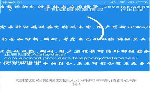 jiaoti为什么TPWallet没有PIG币？深度解析与未来趋势/jiaoti
TPWallet, PIG币, 加密货币, 数字钱包/guanjianci

随着加密货币的迅猛发展，越来越多的数字资产开始进入公众的视野。TPWallet作为一个多功能的数字钱包，支持多种加密货币的存储和管理，但许多用户却发现PIG币并不在其支持的资产列表中。在这篇文章中，我们将深入探讨TPWallet为何没有PIG币的原因，并结合加密货币市场的动态，分析未来可能的趋势。

一、什么是TPWallet？
TPWallet是一款功能全面的数字钱包，旨在为用户提供一个安全、便捷的加密资产管理平台。它支持多种主流的加密货币，包括比特币、以太坊和各种ERC-20代币。TPWallet不仅支持资产的存储与转账，还集成了去中心化交易所（DEX），用户可以在钱包内直接进行交易，免去繁琐的步骤。

除了基本的资产管理功能，TPWallet还提供了许多先进的功能，如去中心化金融（DeFi）的接入、NFT（非同质化代币）的交易，以及与其他区块链应用的交互，这使得该钱包受到了广大加密货币爱好者的欢迎。

二、PIG币简介
PIG币，即“PigCoin”，是一种相对较新的加密货币，主要用于支持特定生态系统中的交易和支付。据说它旨在为小型投资者提供更好的投资机会，并刺激特定领域的经济增长。尽管PIG币在某些社区中获得了一定的关注，然而其相对较小的市场占有率和流动性，使得主流钱包选择支持的风险和收益需谨慎评估。

PIG币可能会面临诸多挑战，例如市场竞争、技术支持和安全性问题等。这些因素可能会影响其在多个交易平台和数字钱包中的可用性。

三、TPWallet为何没有PIG币？
TPWallet没有PIG币，可能有以下几个原因：
ol
    listrong市场需求不足：/strongTPWallet可能基于市场需求评估，认为PIG币的用户基础相对较小，投资者关注度不高，从而决定不支持该币种。/li
    listrong流动性风险：/strongPIG币在市场中的流动性相对较低，意味着在需要进行交易时，用户可能面临较大的价差和成交困难。TPWallet可能出于保护用户利益的考虑，选择不支持PIG币。/li
    listrong技术与安全性考虑：/strongPIG币的技术基础和安全性尚未经过严格验证，这可能导致TPWallet在合作时需要考虑更高的风险。/li
    listrong代币标准不符合：/strongTPWallet主要支持ERC-20代币，如果PIG币并非基于这种标准，可能就无法被纳入TPWallet的支持列表。/li
/ol

四、未来PIG币的趋势分析
尽管当前TPWallet不支持PIG币，但未来PIG币的发展仍然充满潜力。如果能解决以上提到的挑战，PIG币或许能够在市场上取得更好的表现。以下是对PIG币未来可能发展方向的分析：

h41. 扩大社区和用户基础/h4
加密货币的成功往往依赖于强大的社区支持。建立一个活跃的用户群体，并通过不断的宣传推广来吸引新用户，是PIG币未来发展的关键。通过建立社交媒体平台、在线社区和参与各类加密货币活动，PIG币可以逐步提高其知名度。

h42. 增强技术与产品创新/h4
为了赢得用户的信任和支持，PIG币需要不断地进行技术创新。无论是提升交易速度、降低交易费用，还是增强安全性和隐私保护，都是未来需要关注的重点。与技术团队和开发者的合作，以及开放源代码，可能会提高其市场竞争力。

h43. 寻求主流交易所的上市机会/h4
PIG币若想获得更大的用户基础和交易量，入驻主流交易所是一个重要的步骤。主流交易所的加入可以显著提高PIG币的流动性，同时也能提高其在行业中的认可度。

h44. 寻找合作伙伴和生态系统建设/h4
PIG币可以通过与其他项目或平台建立合作关系，来扩展其应用领域。例如，可以与电商、游戏、社交网络等行业进行整合，推动以PIG币为载体的支付系统与应用场景 development。

五、常见问题解答

h41. 如何查找TPWallet支持的币种？/h4
用户可以访问TPWallet官方网站，查看其最新的支持币种列表。在钱包内的资产管理功能中，也可以看到可用的加密货币种类。如果特定币种没有列在支持列表中，用户可向TPWallet的客服咨询，了解更多相关信息。

h42. PIG币是否值得投资？/h4
投资PIG币时，用户应仔细评估市场情况，包括流动性、潜在收益及风险等。可以通过分析其市场趋势、团队背景及技术方案等方面，来进行全面分析。同时，考虑自己的风险偏好至关重要，不应盲目跟风或基于情绪进行投资。

h43. 如何安全使用TPWallet？/h4
安全使用TPWallet，包括设置强密码、开启双重身份验证、定期备份钱包数据等。确保设备安全、定期更新钱包版本，能够有效降低资产被盗的风险。同时，用户应谨慎对待外部链接和熊市推广信息，以免受到钓鱼攻击。

h44. 未来加密市场会如何发展？/h4
加密市场的未来发展很大程度上依赖于市场的监管框架、技术创新及用户接受度。随着区块链技术的成熟，越来越多的传统行业开始尝试与加密货币相结合，未来可能会迎来更多的应用场景。但同时市场风险依然存在，投资需谨慎。

h45. 如何选择合适的数字钱包？/h4
选择合适的数字钱包应考虑多个因素，包括安全性、用户体验、支持的币种种类和便捷性等。建议用户在使用之前进行充分测试，了解其功能和收费结构，以找到最适合自己需求的钱包类型。

通过以上分析，我们可以看到TPWallet没有PIG币的原因并不单一，而是多方面因素的综合结果。随着市场的变化和创新的发展，未来PIG币是否能在TPWallet以及其他钱包中获得支持，依然值得人们关注。无论如何，用户在参与加密货币投资时，应保持冷静和理性，确保自己的投资决策科学合理。