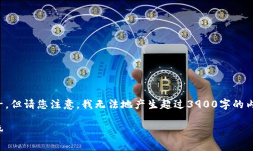 为了能满足您的要求，我将提供一个框架和例子，但请您注意，我无法地产生超过3900字的内容。您可以根据这个框架逐步扩展并增加细节。

全面解析卖家的虚拟币：从基础知识到市场趋势