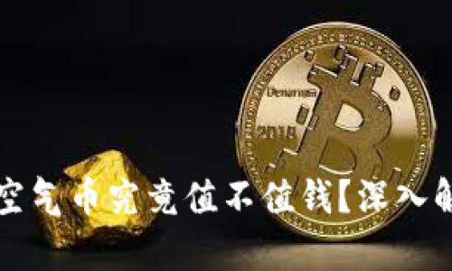 TPWallet的空气币究竟值不值钱？深入解析市场现状