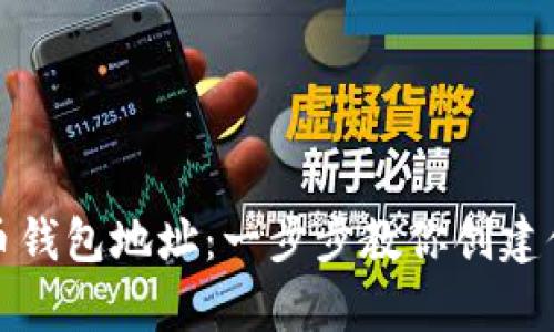 : 如何申请虚拟币钱包地址：一步步教你创建你的数字资产账户