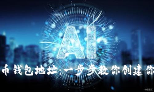 : 如何申请虚拟币钱包地址：一步步教你创建你的数字资产账户