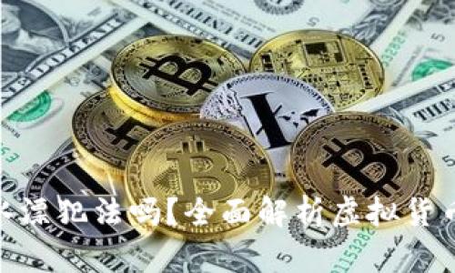 : 投资虚拟币打水漂犯法吗？全面解析虚拟货币投资的法律风险