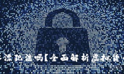 : 投资虚拟币打水漂犯法吗？全面解析虚拟货币投资的法律风险