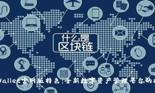TPWallet官网版特色：全新数字资产管理平台的探索