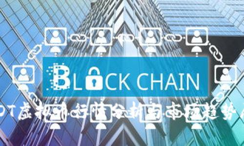 USDT虚拟币行情分析与市场趋势展望