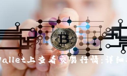 如何在TPWallet上查看交易行情：详细指南与技巧