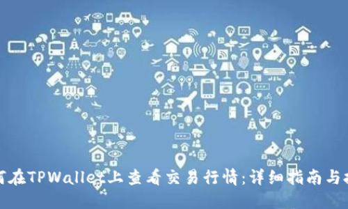 如何在TPWallet上查看交易行情：详细指南与技巧