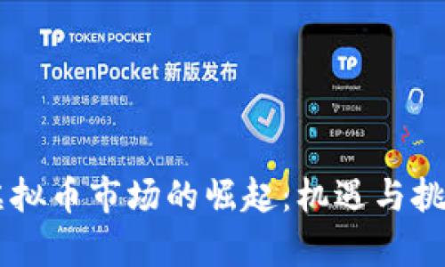 印度虚拟币市场的崛起：机遇与挑战分析