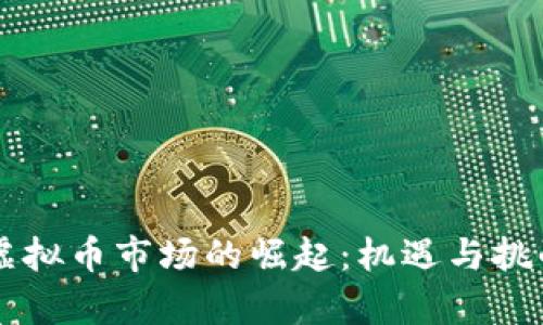 印度虚拟币市场的崛起：机遇与挑战分析