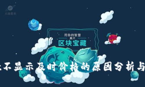 TPWallet不显示及时价格的原因分析与解决方法
