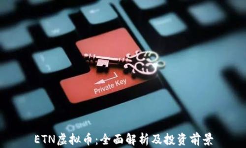 
ETN虚拟币：全面解析及投资前景