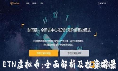 
ETN虚拟币：全面解析及投资前景