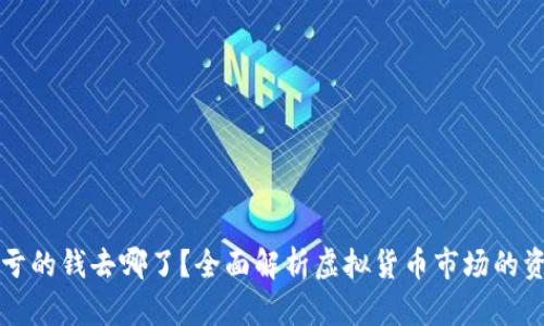 虚拟币亏的钱去哪了？全面解析虚拟货币市场的资金流动