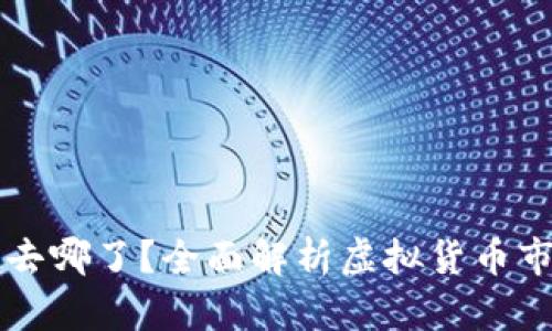 虚拟币亏的钱去哪了？全面解析虚拟货币市场的资金流动