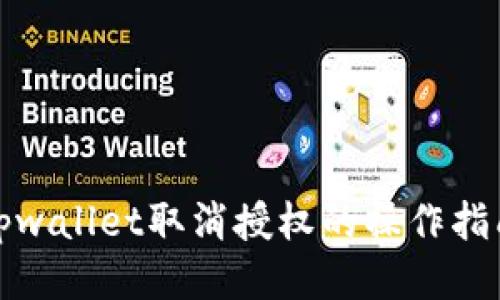 tpwallet取消授权的操作指南