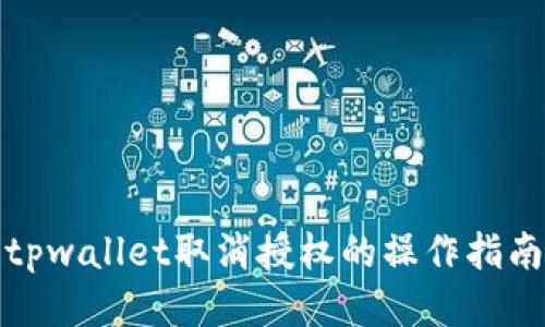 tpwallet取消授权的操作指南