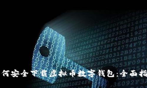 如何安全下载虚拟币数字钱包：全面指南