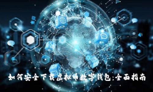如何安全下载虚拟币数字钱包：全面指南