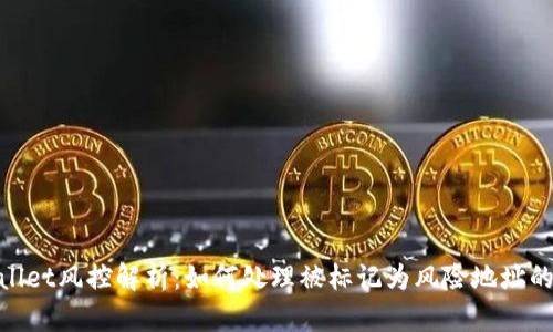 tpwallet风控解析：如何处理被标记为风险地址的困扰