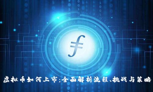 虚拟币如何上市：全面解析流程、挑战与策略